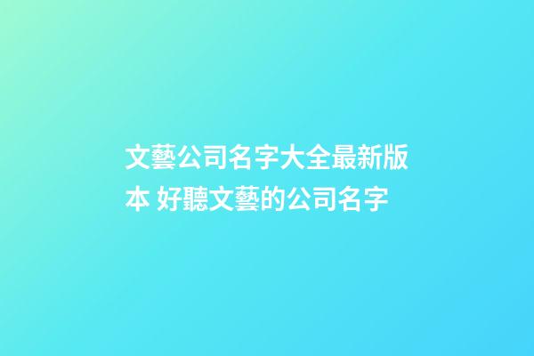 文藝公司名字大全最新版本 好聽文藝的公司名字-第1張-公司起名-玄機派